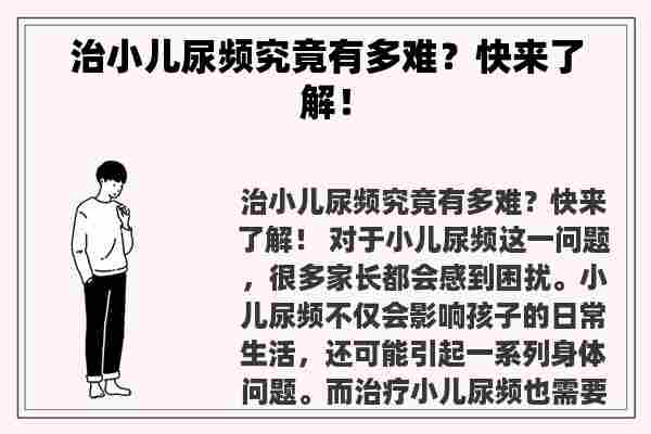 治小儿尿频究竟有多难？快来了解！